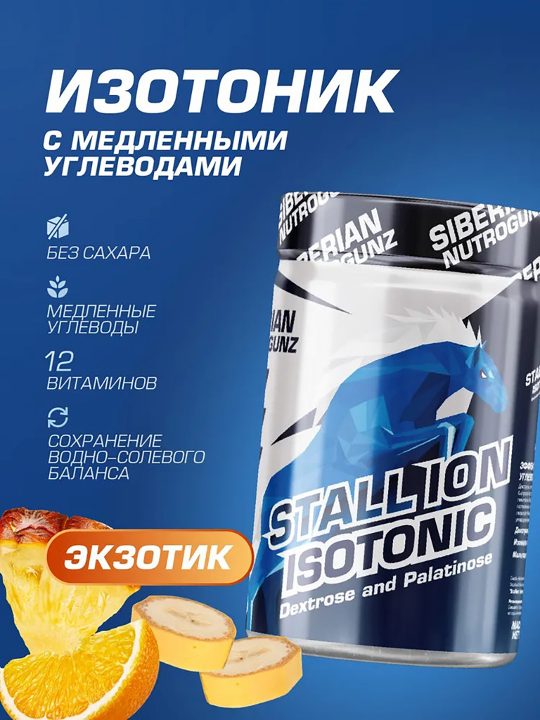 Изотоник STALL-ION Экзотик 270 g SIBERIAN NUTROGUNZ