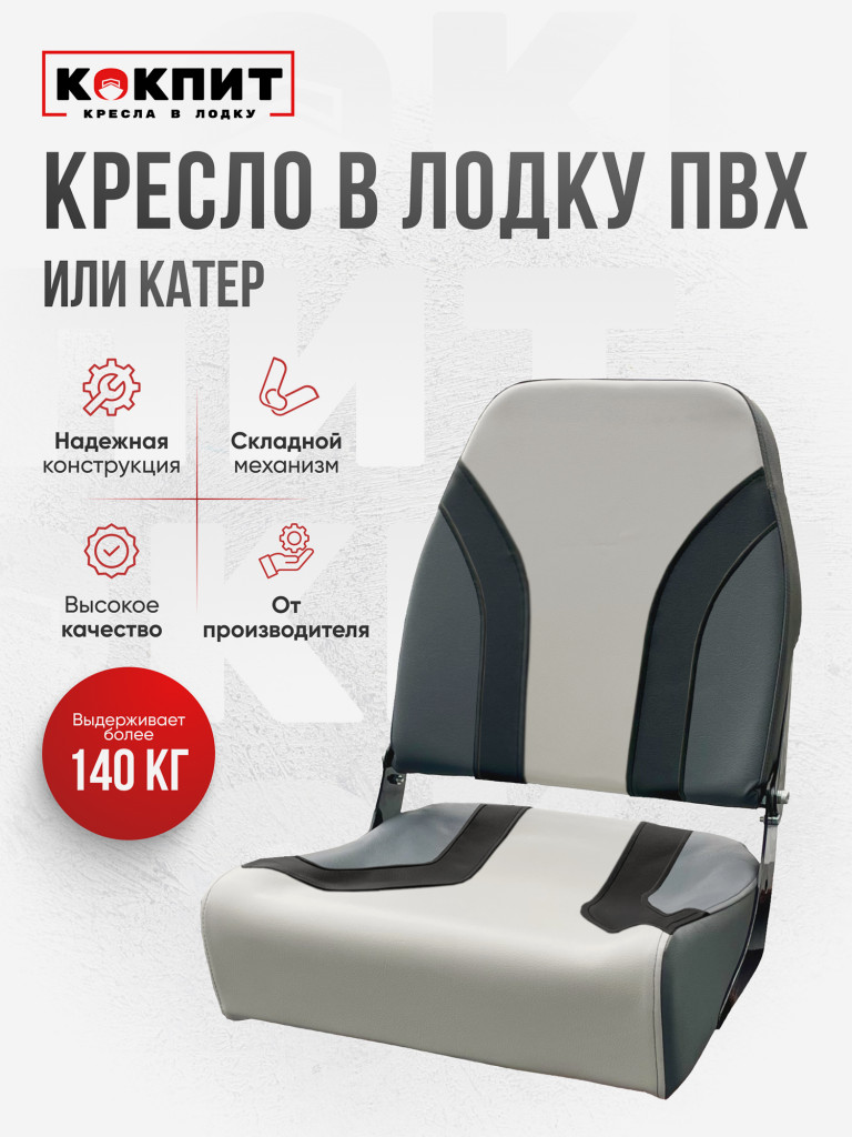 Кресло KOKPIT PRO в лодку ПВХ