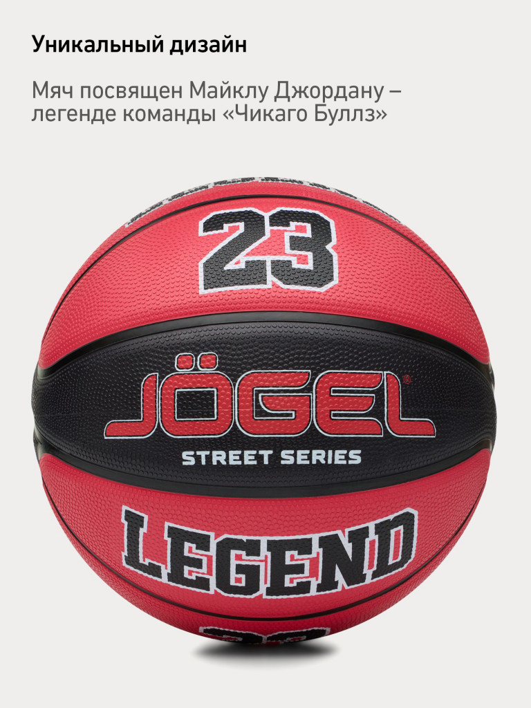 Баскетбольный мяч Jogel Streets Legend23 размер 7