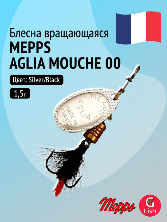 Блесна для рыбалки вертушка Mepps AGLIA MOUCHE, 00, Silver/Black fly, 1 штука