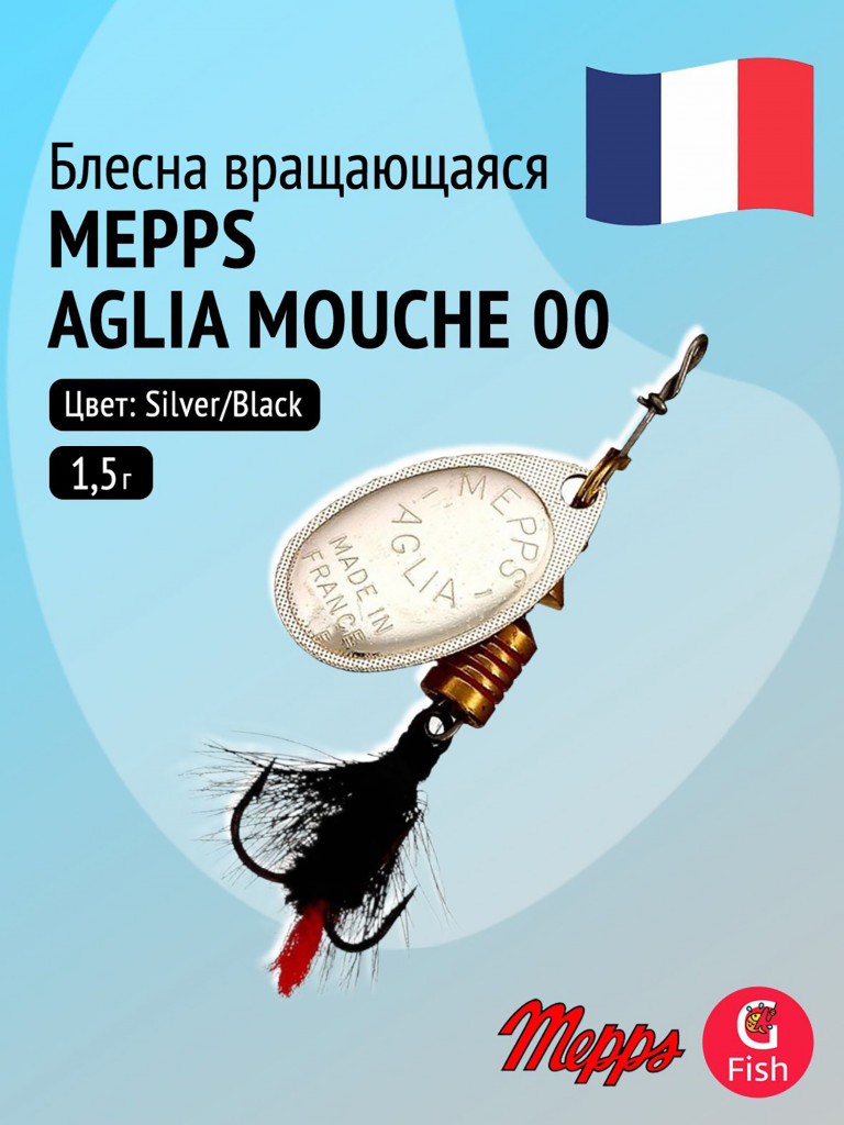 Блесна для рыбалки вертушка Mepps AGLIA MOUCHE, 00, Silver/Black fly, 1 штука