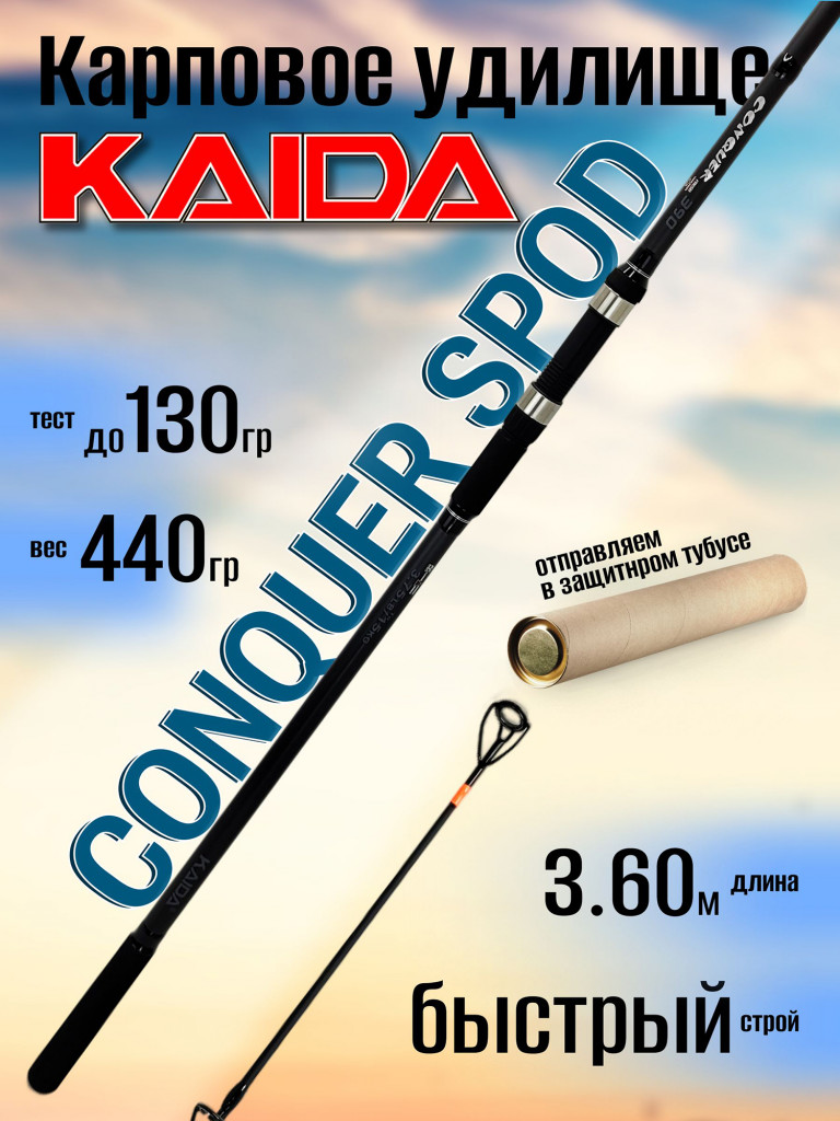 Удилище карповое Kaida CONQUER Spod 3.60м 3.75Lbs (до 15кг)