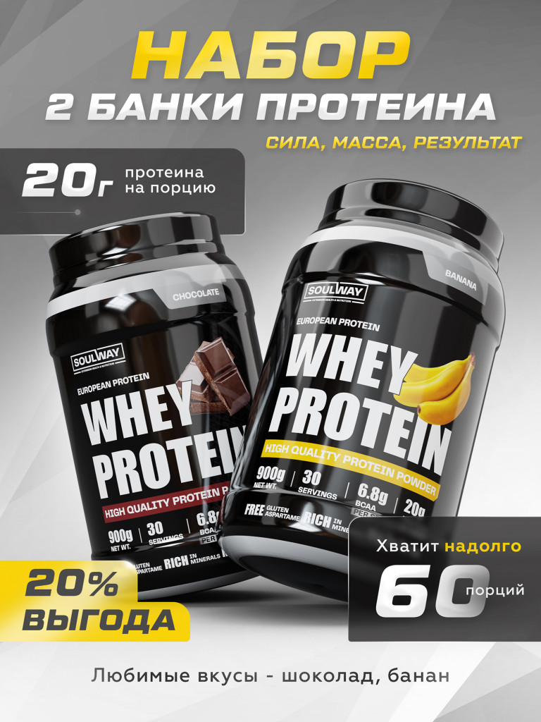 Протеин сывороточный, 2 банки, со вкусами банана и шоколада, Soul Way 60 порций, 1800 г.