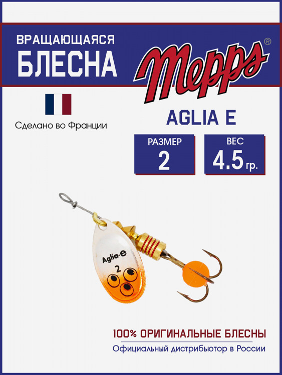 Блесна вращающаяся для рыбалки Mepps AGLIA-E №2 на щуку, окуня