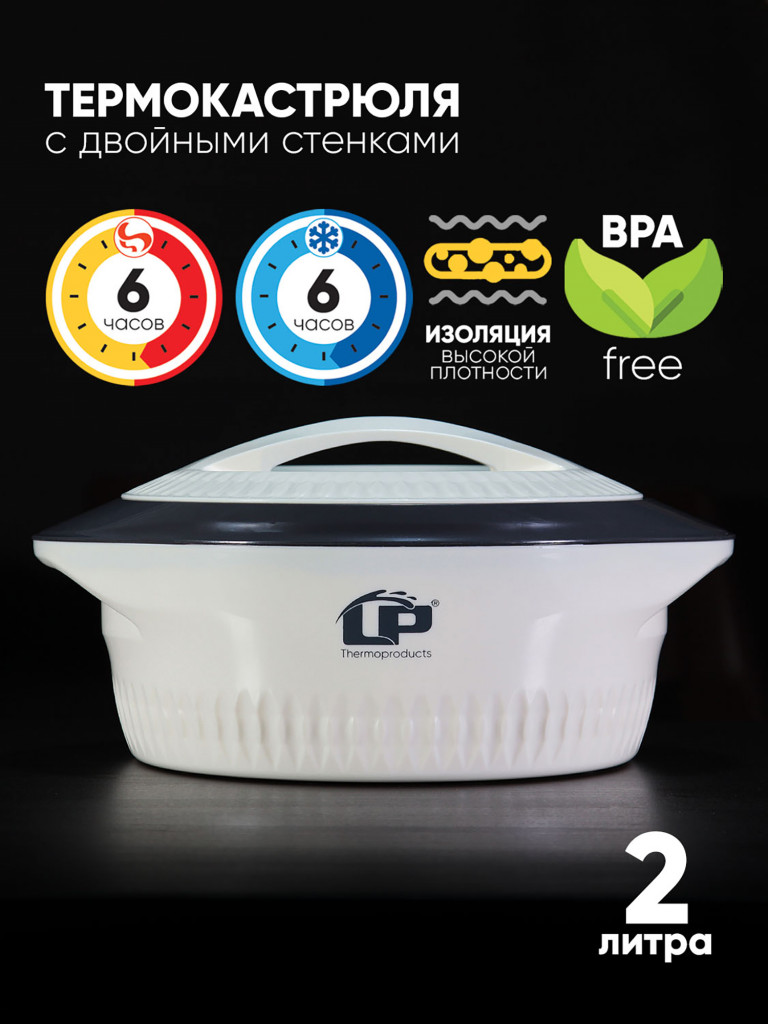 Термокастрюля LP Thermoproducts Gloria 2 л, бежевая