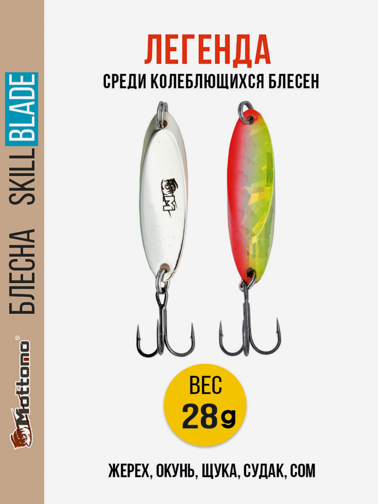 Блесна колеблющаяся для рыбалки Mottomo Skill Blade 28g 004 . Колебалка на жереха, щуку, окуня, голавля, форель