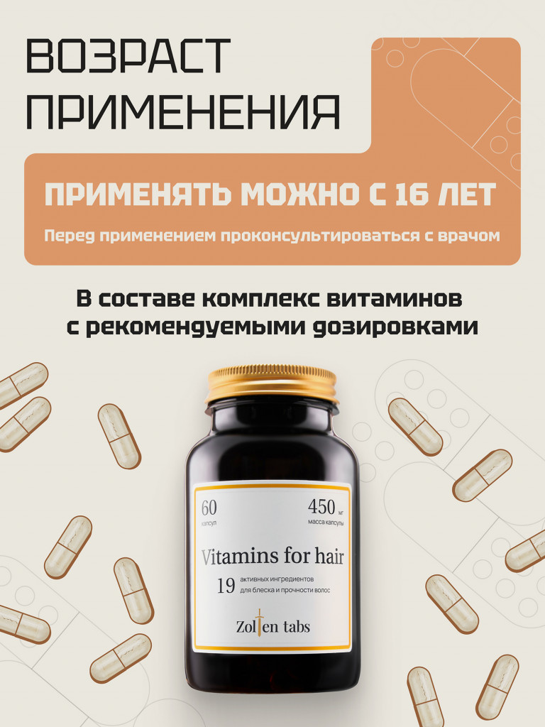 Zolten Tabs Витамины для волос