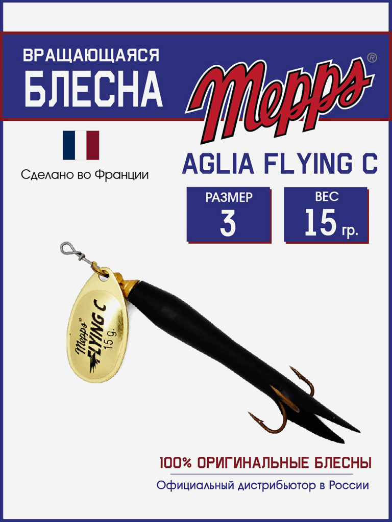 Блесна вращающаяся для рыбалки Mepps AGLIA FLYING на щуку, окуня