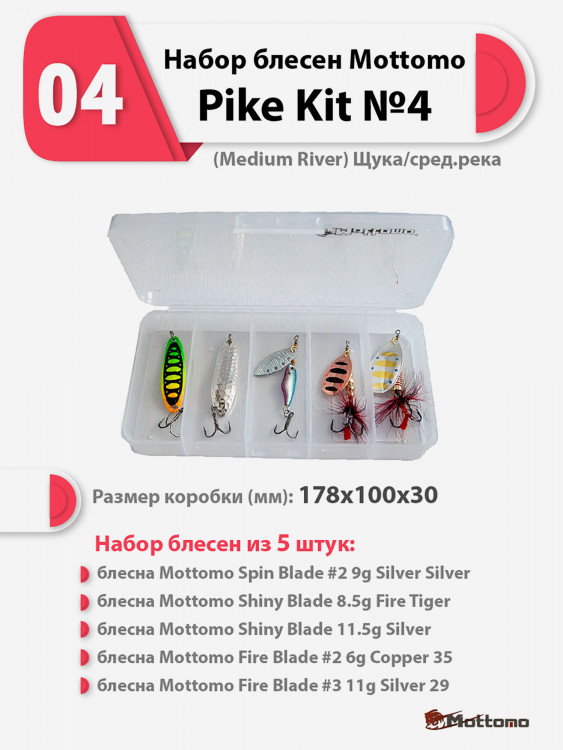 Набор блесен рыболовных для спиннинга Mottomo Pike Kit №4 (Medium River) Щука/сред.река