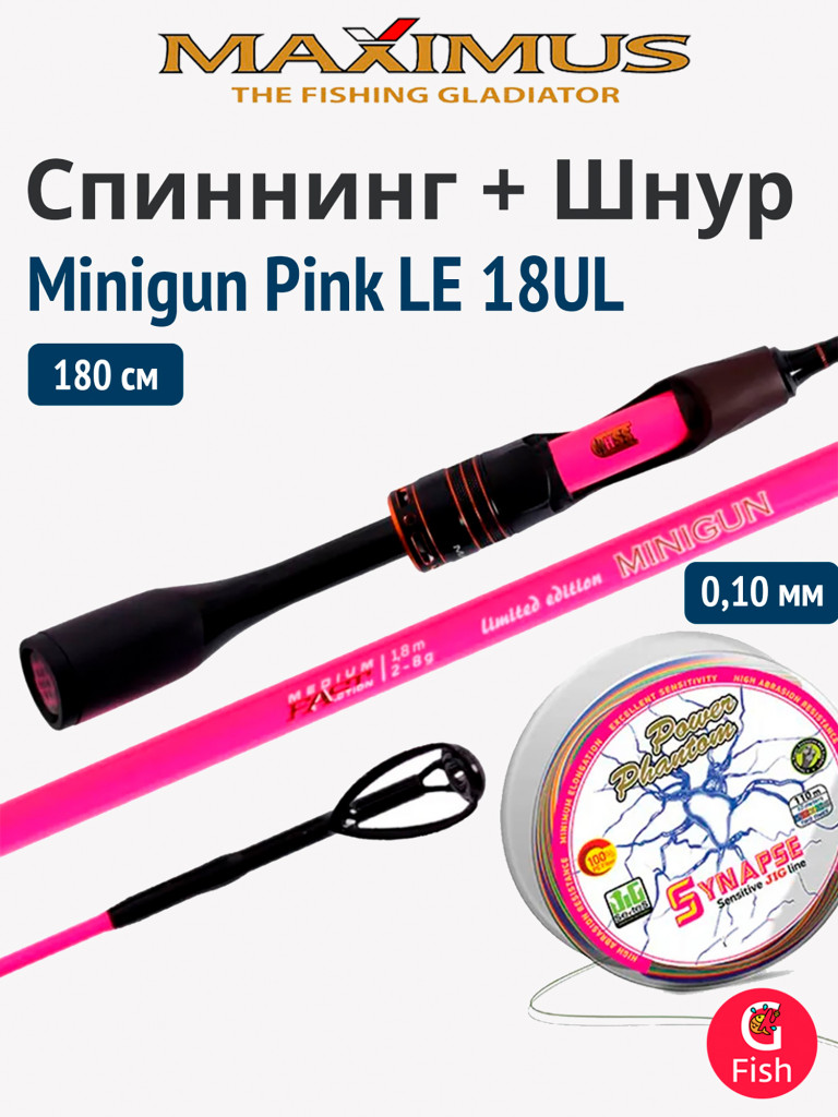 Спиннинг Maximus MINIGUN (Миниган) PINK LE 18UL 1,8 м 2-8 г (top solid) + Шнур Power Phantom Synapse PE 150m, мультиколор #0,4 (7,7кг), 0,10mm