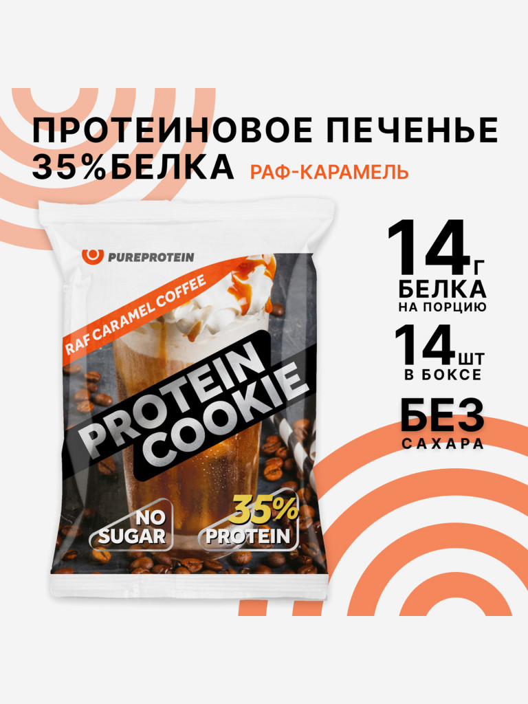 Протеиновое печенье с высоким содержанием белка PUREPROTEIN, вкус "Раф Карамель", 14*40г