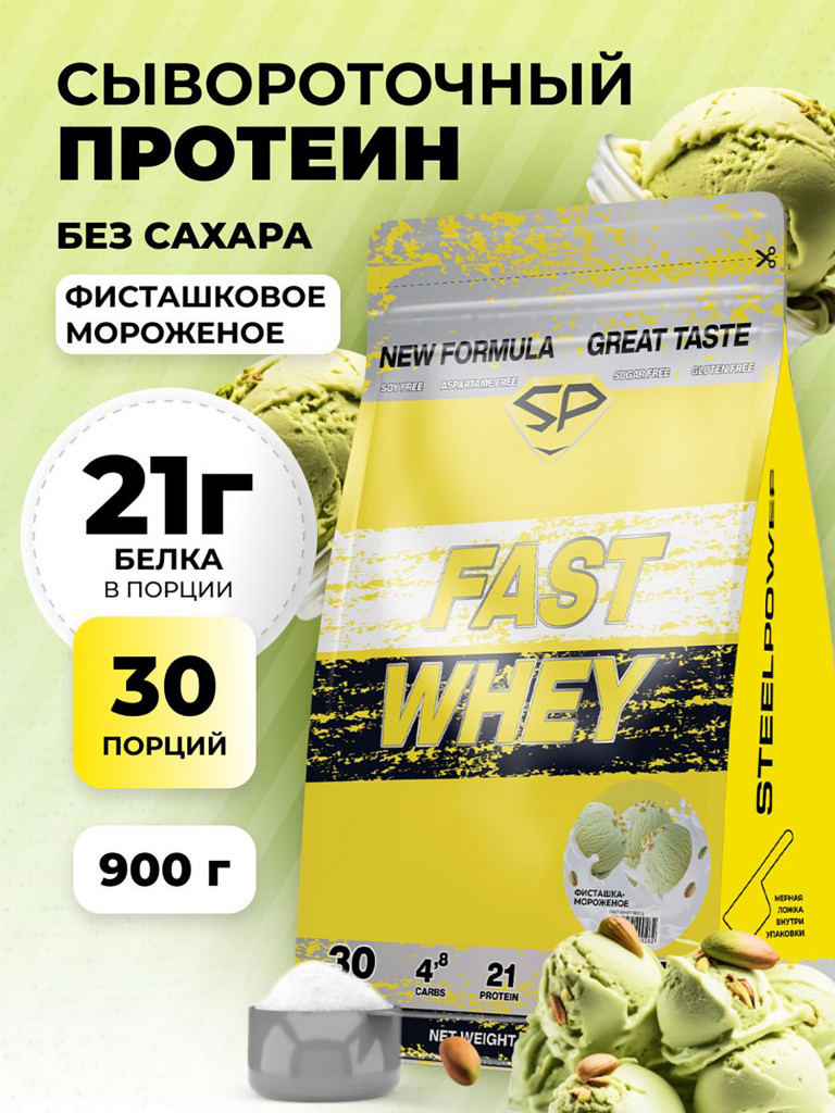 Сывороточный протеин FAST WHEY SteelPower, протеиновый коктейль для похудения, набора мышечной массы, порошок без сахара в пакете зип, 900 гр, Фисташковое мороженое