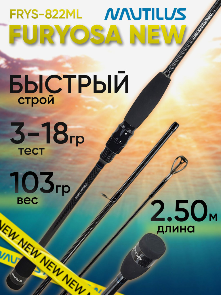 Спиннинг для рыбалки Nautilus FURYOSA FRYS-822ML 2.50м 3-18гр NEW