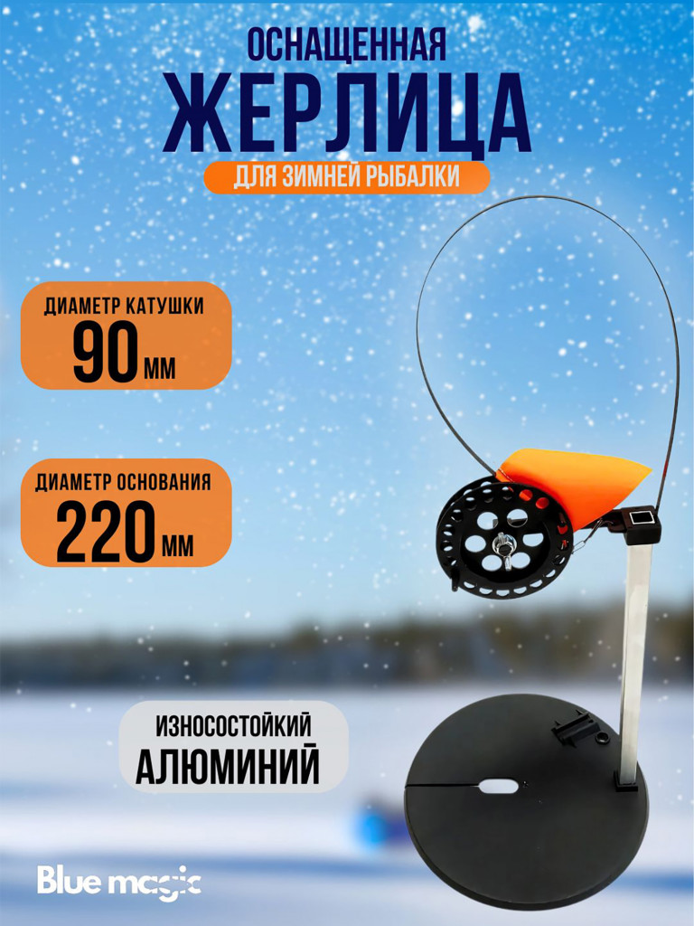 Жерлица Blue Magic для зимней рыбалки оснащенная на алюминиевой стойке 90 мм на щуку