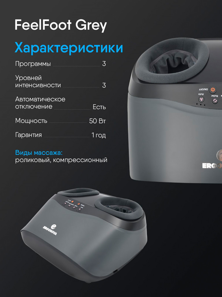 Массажер для ног электрический Ergonova Feelfoot grey