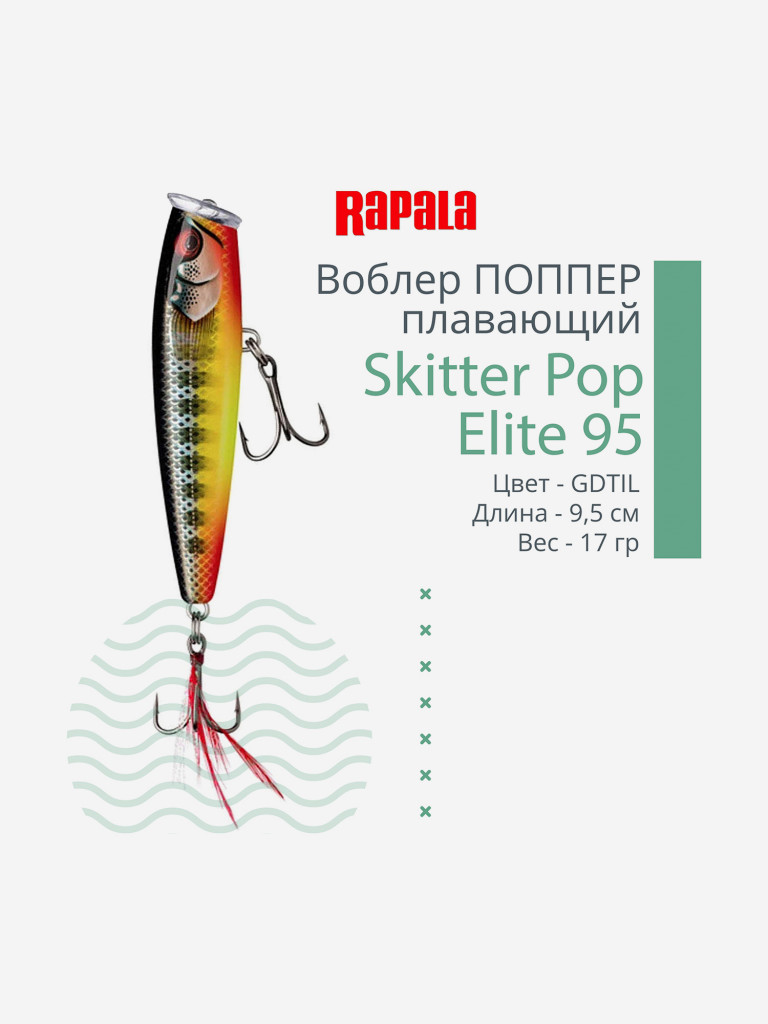 Воблер для рыбалки Rapala Skitter Pop Elite 95, 9,5см, 17гр, цвет GDTIL, плавающий