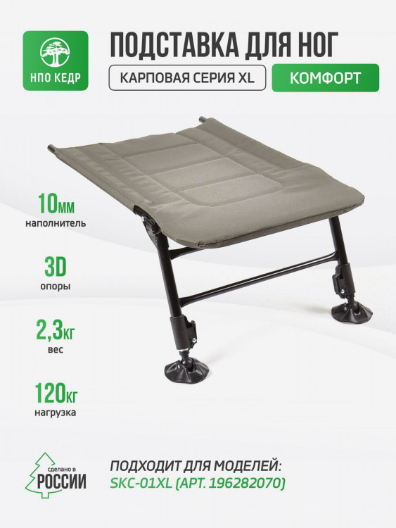 Подставка для ног «КОМФОРТ» комфорт для карпового кресла Кедр XL, Кедр