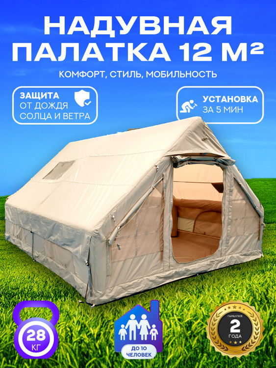 Палатка надувная MARIVA 12 м, до 10 человек, с дымоходом, с двумя дверями и окном