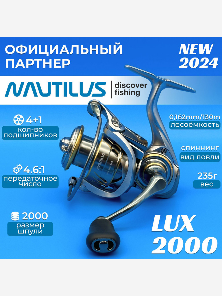 Катушка спиннинговая Nautilus Lux 2000