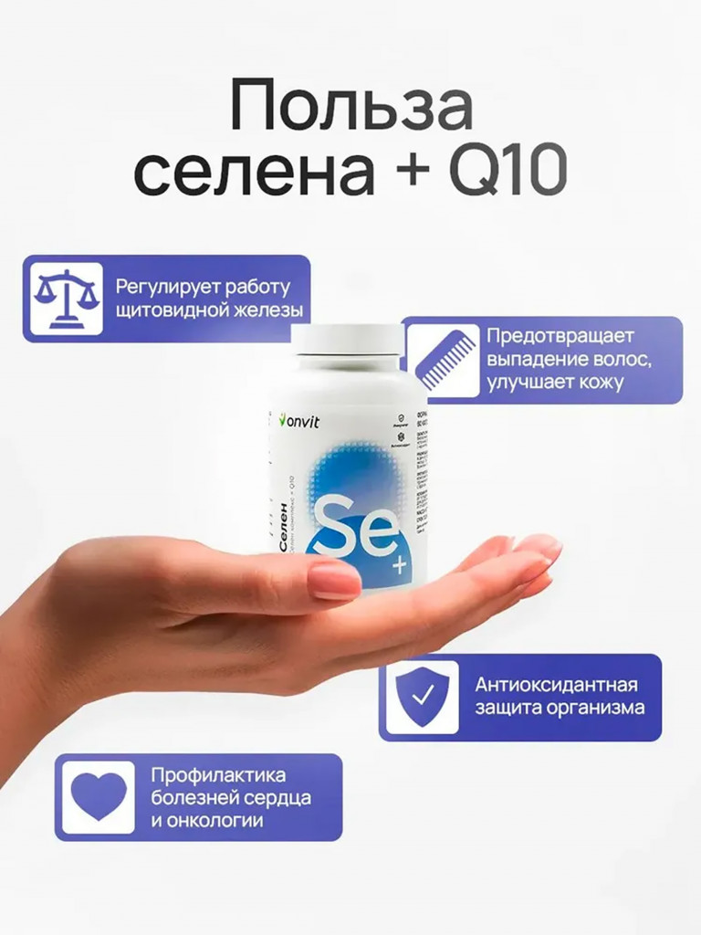 Селен комплекс 70 мкг + Коэнзим Q10 + Фолиевая кислота от Onvit, 60 капсул