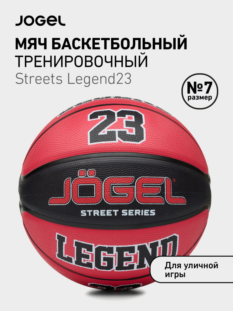 Баскетбольный мяч Jogel Streets Legend23 размер 7