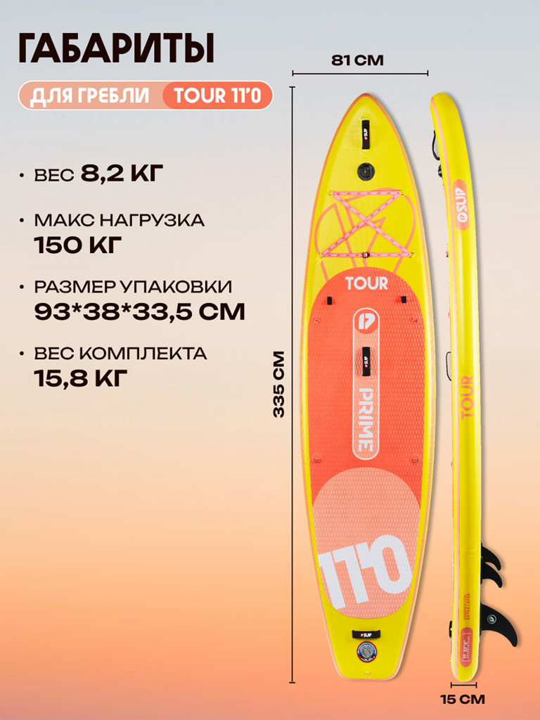 Сапборд PRIME - TOUR 11'0