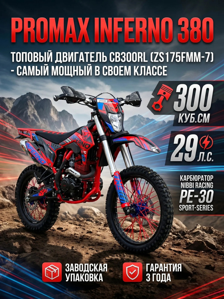Кроссовый мотоцикл PROMAX INFERNO 380, топовый двигатель 300 куб. см, 29 л.с., 4 клапана, 5 передач, спортивный карбюратор Nibbi, премиальное качество