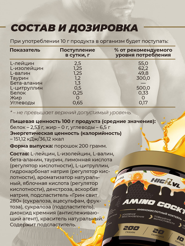 Амино коктейль, HIGHLVL, 200 г, апельсин