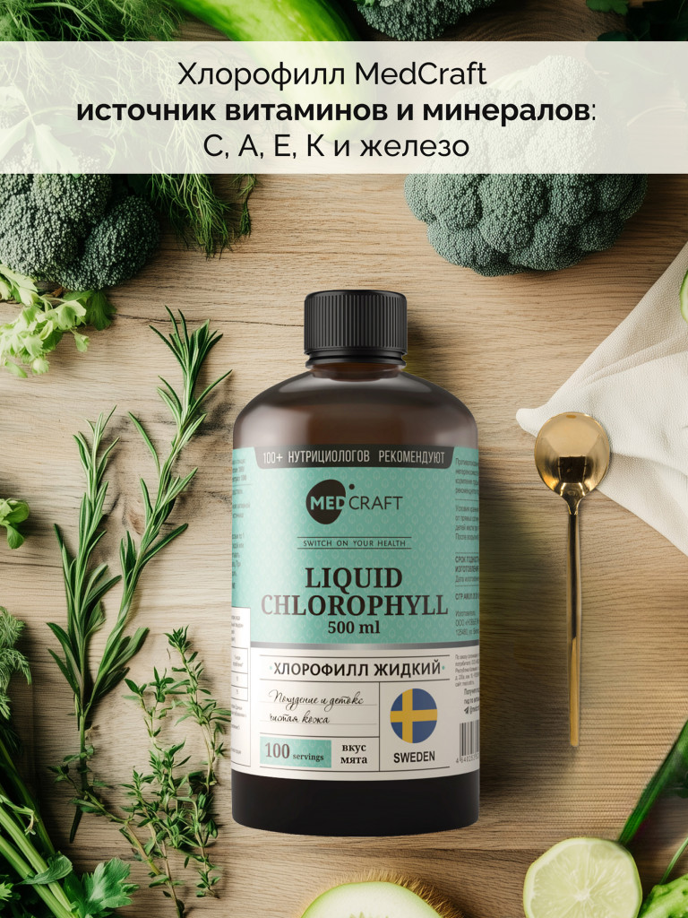 Хлорофилл жидкий 500 мл., MedCraft