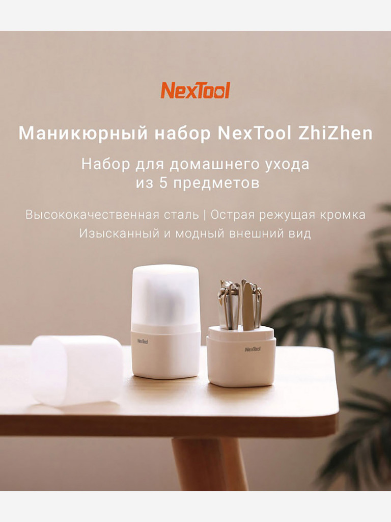 Набор маникюрных принадлежностей Nextool Zhizhen