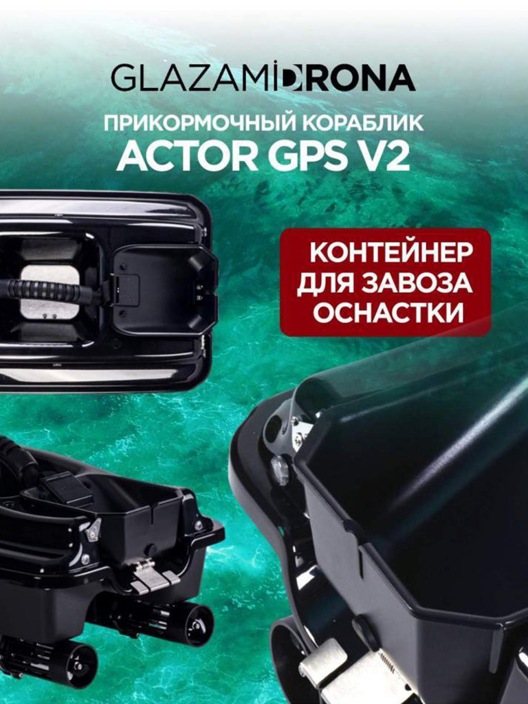 Прикормочный кораблик ACTOR GPS V2 Black