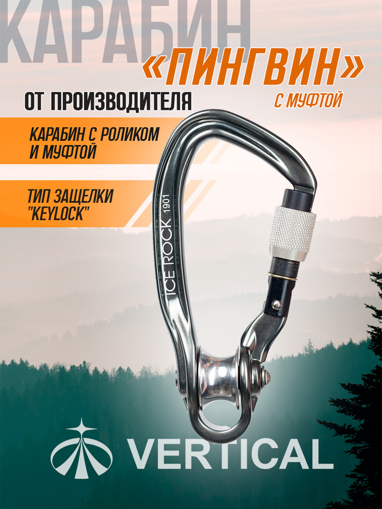 Карабин с роликом "Пингвин" ICE ROCK