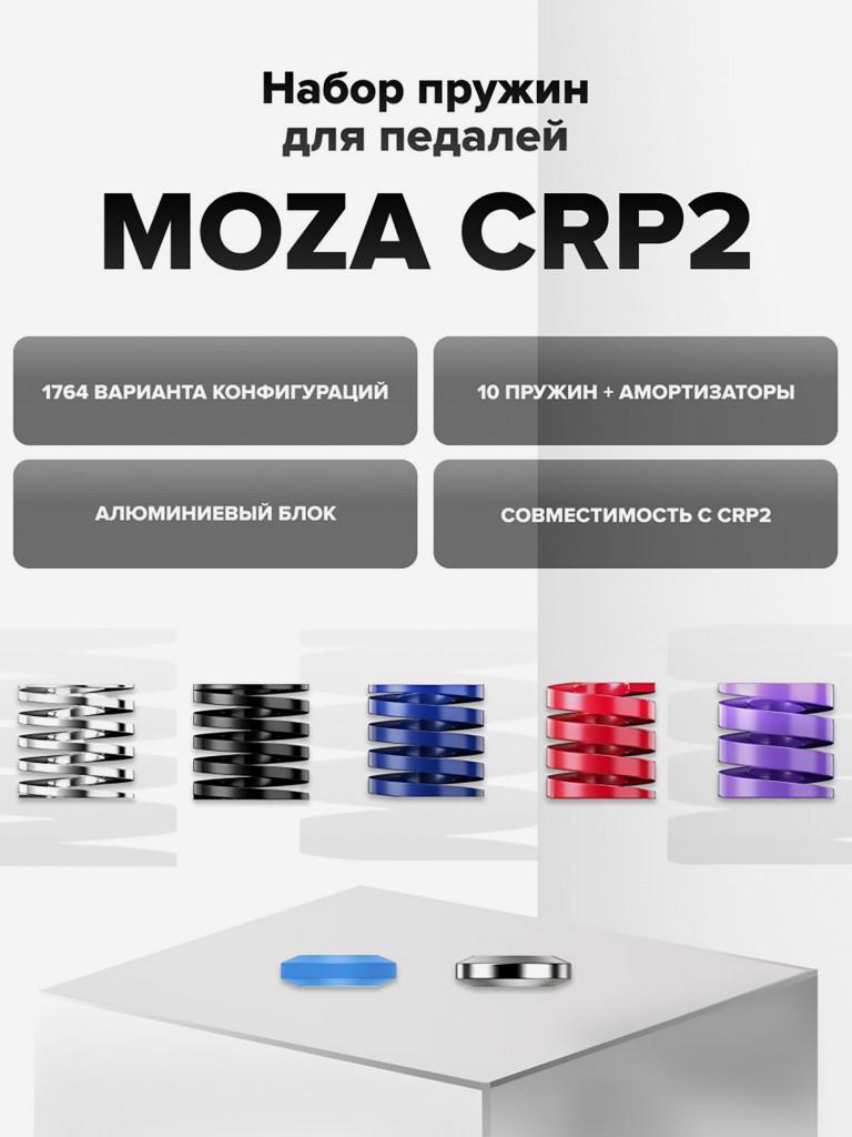 Набор пружин для педалей MOZA CRP2 Accessory Kit RS069