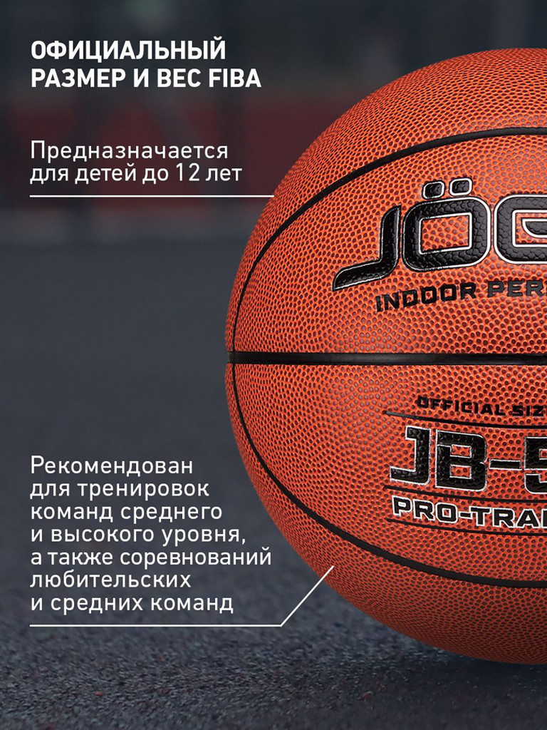Баскетбольный мяч Jogel JB-500, размер 5