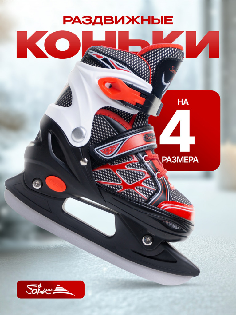 Коньки раздвижные детские Saimaa SNOWLINE B606