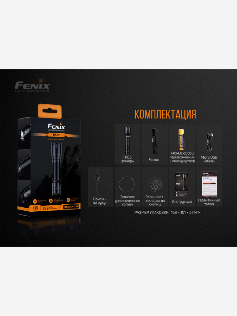 Фонарь Fenix ручной TK06, 800 Лм