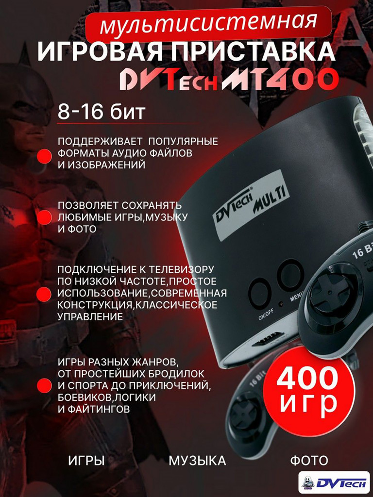 Игровая приставка DVTech MT (400 игр)