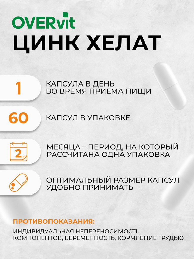 Цинк хелат OVER, 60 капсул