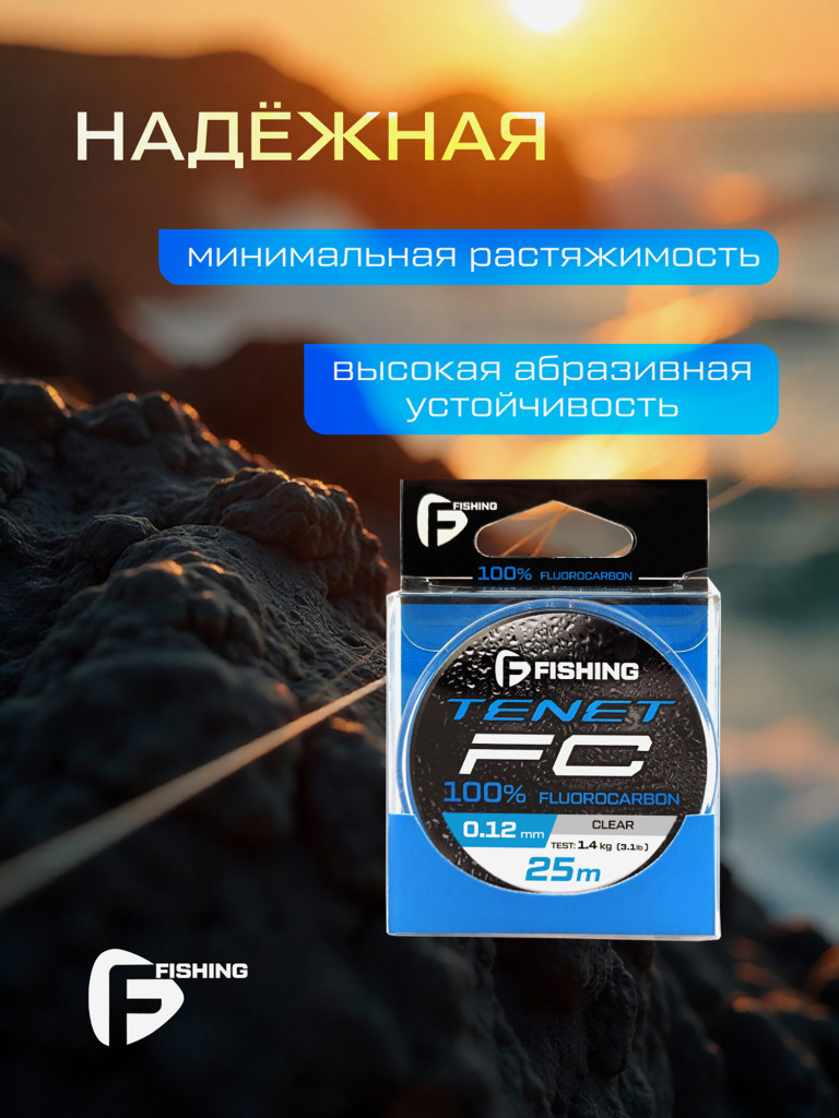 Леска Tenet Fluorocarbon F-FISHING 25м 0,12мм 1,4кг/3,1lb