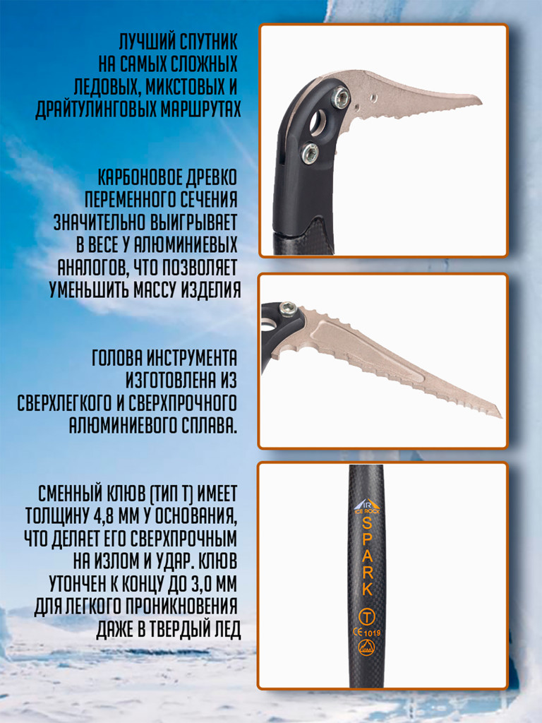 Ледовый инструмент SPARK клюв "Ice"