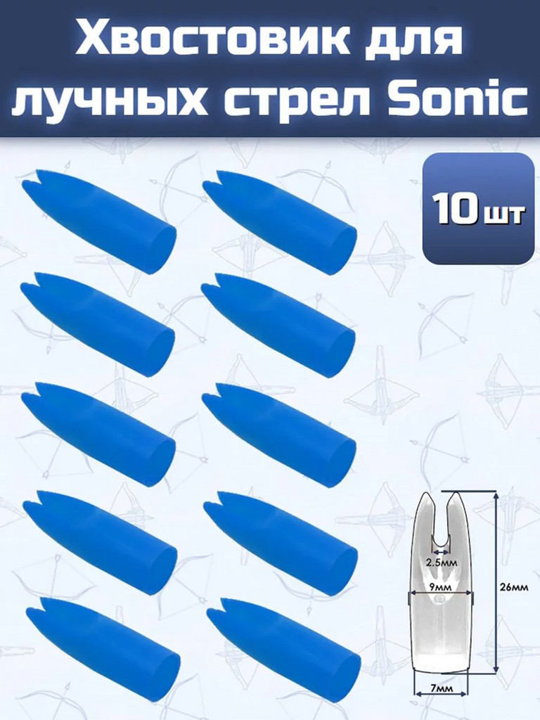 Хвостовик для лучных стрел Sonic