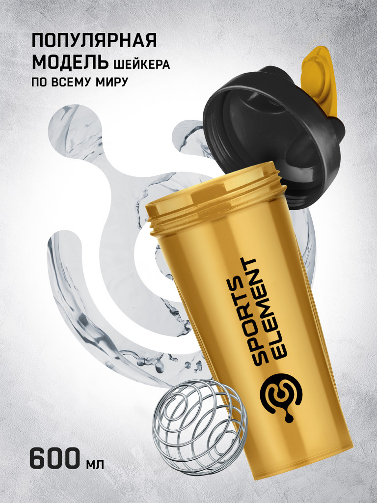 Спортивный шейкер Sports Element "Черное золото" 600 мл. с венчиком.
