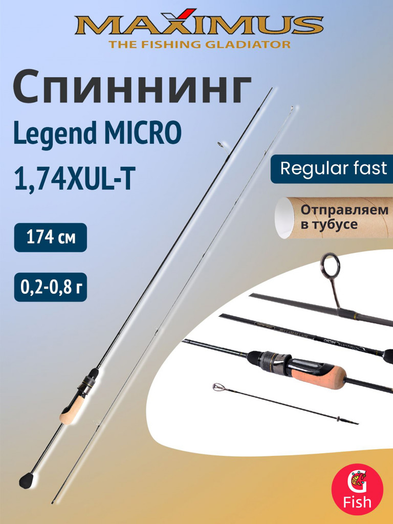 Спиннинг Maximus Legend MICRO 1,74XUL-T 1,74m 0,2-0,8g