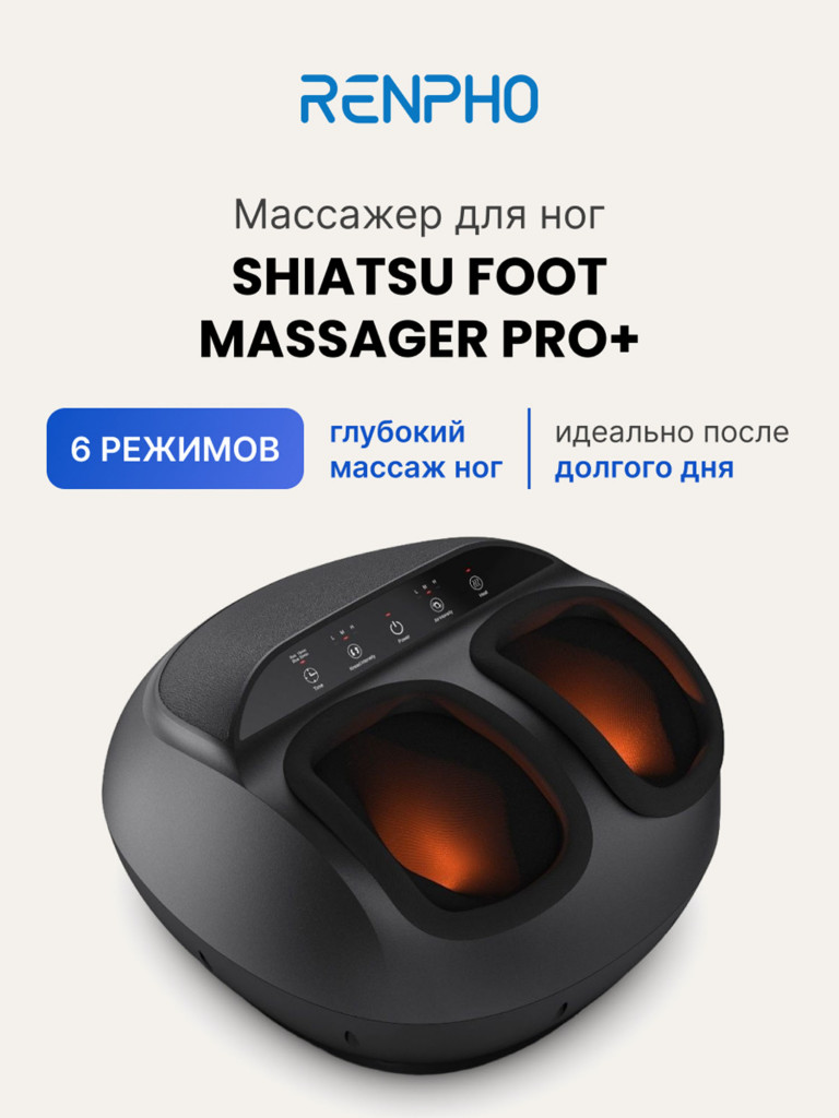 Массажер для ног Renpho Shiatsu Foot Massager Pro + RF-FM059