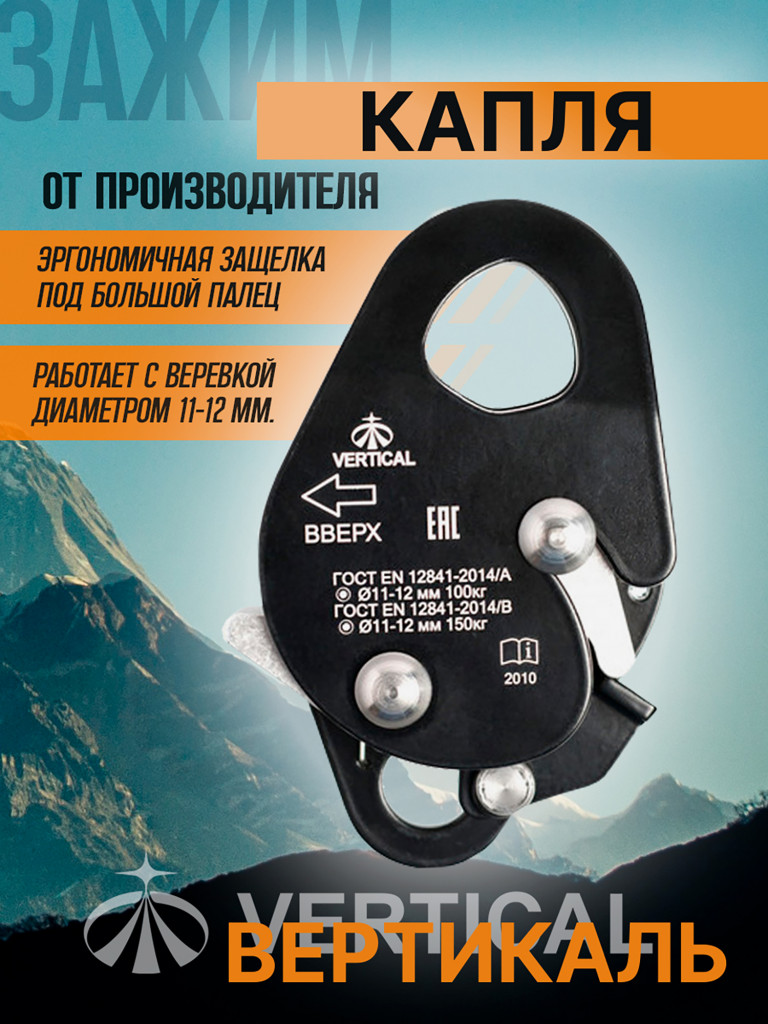 Зажим страховочный "Капля" VERTICAL