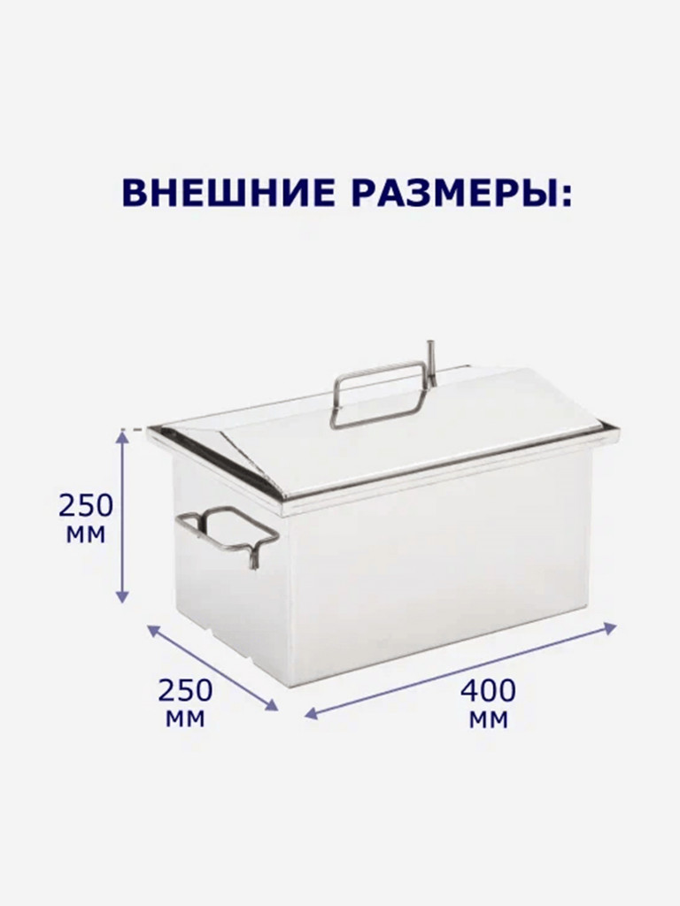 Коптильня горячего копчения 25л 400х250х250мм нержавеющая сталь 1,5мм, Старый Очаг
