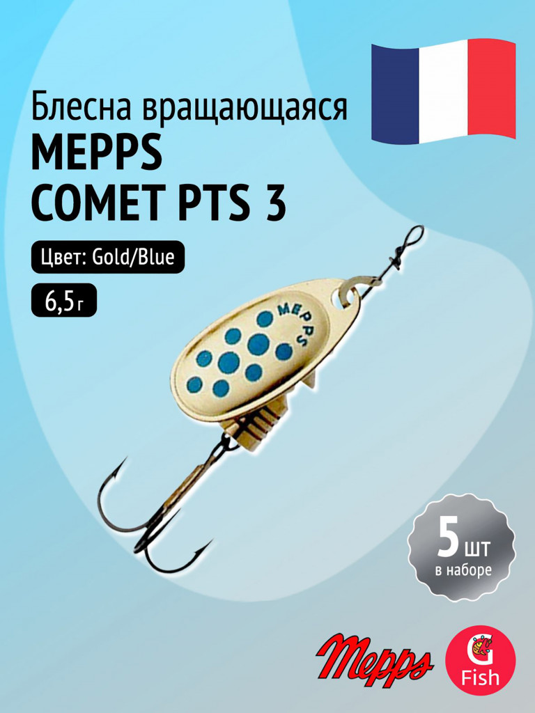 Блесна для рыбалки вертушка Mepps COMET PTS, 3, Gold/Blue dots, комплект из 5 штук