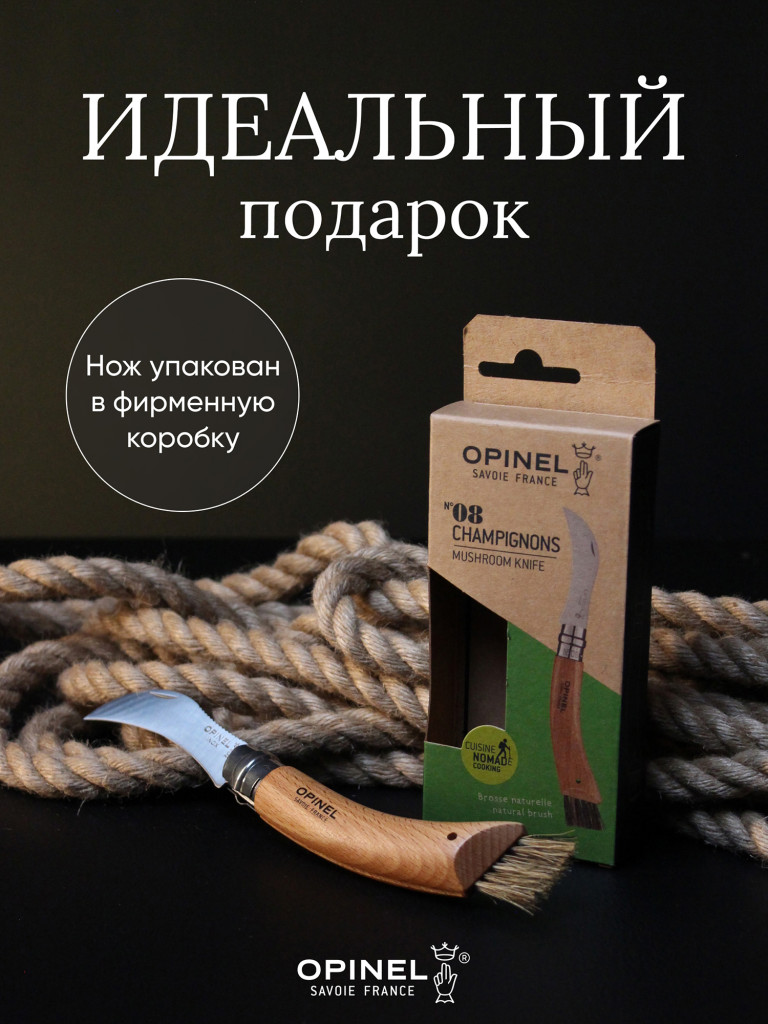 Нож грибника Opinel №8, нержавеющая сталь, рукоять бук, коробка, 001252