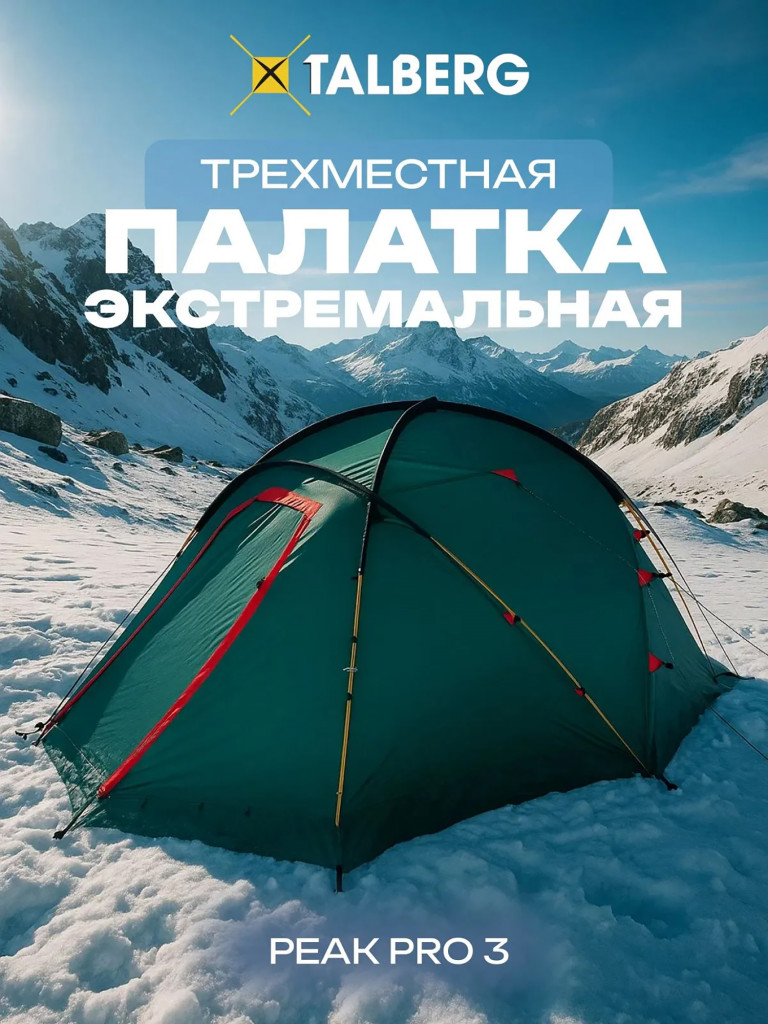 Палатка Talberg PEAK PRO 3