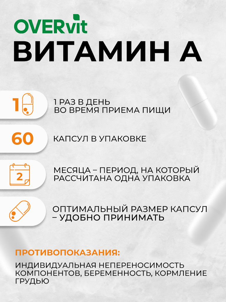 Витамин А,OVER,60 капсул